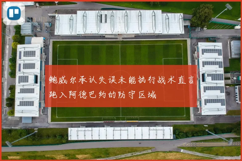 鲍威尔承认失误未能执行战术直言跑入阿德巴约的防守区域