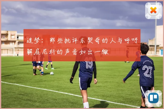 追梦：那些批评东契奇的人与呼吁解雇尼科的声音如出一辙