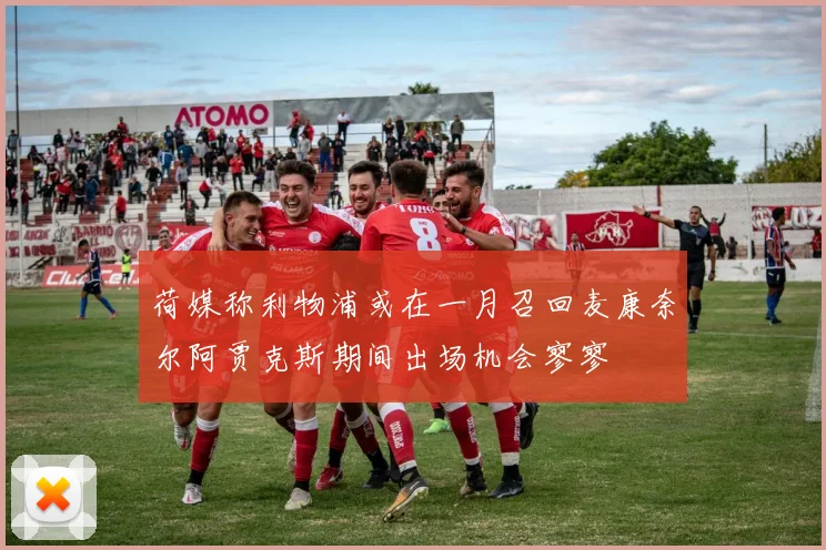 荷媒称利物浦或在一月召回麦康奈尔阿贾克斯期间出场机会寥寥