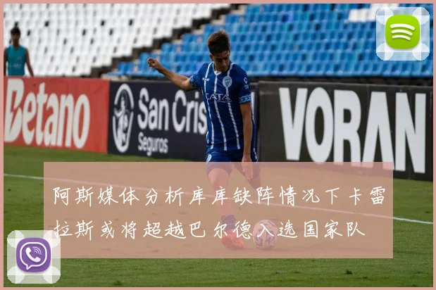 阿斯媒体分析库库缺阵情况下卡雷拉斯或将超越巴尔德入选国家队