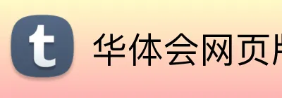 华体会网页版在线 Logo